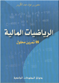 الرياضيات المالية