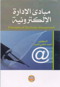 مبادئ الادارة الالكترونية