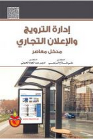 إدارة الترويج والإعلان التجاري