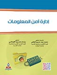 ادارة امن المعلومات