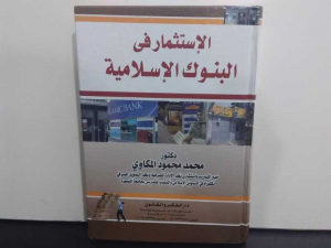 الاستثمار في البنوك الاسلامية