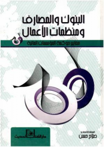 البنوك والمصارف ومنظمات الأعمال: معايير حوكمة المؤسسات المالية