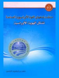 منظمة شنغهاي القوة الاوراسيوية الصاعدة