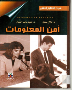 امن المعلومات