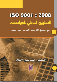 2008:9001iso التطبيق العملي للمواصفة