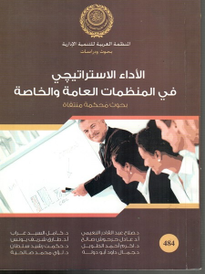 الاداء الاستراتيجي في المنظمات العامة والخاصة