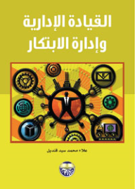القيادة الإدارية و ادارة الابتكار