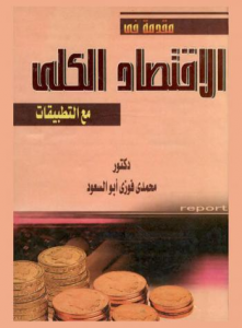 مقدمة في الاقتصاد الكلي