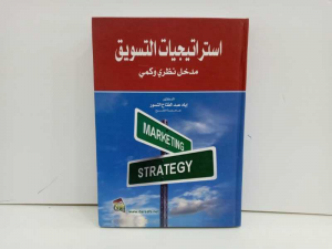 استراتيجيات التسويق مدخل نظري وكمي