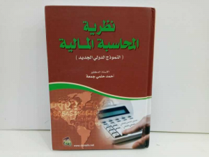 نظرية المحاسبة المالية النموذج الدولي الحديث