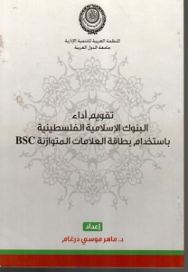 BSCتقويم اداء البنوك الاسلامية الفلسطينية باستخدام بطاقة العلامات المتوازنة