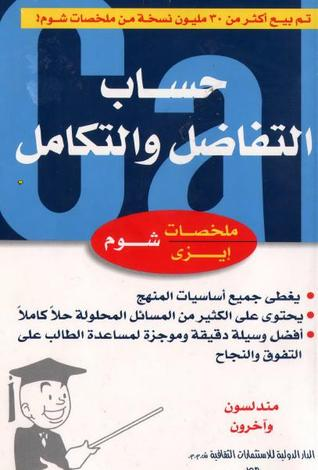 حساب التفاضل والتكامل 