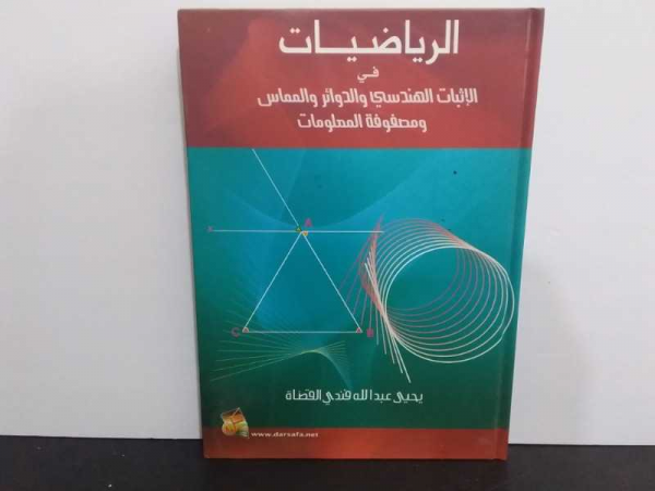 الرياضيات في الاثبات الهندسي والدوائر والمماس ومصفوفة المعلومات