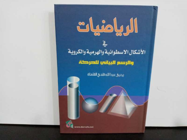 الرياضيات في الاشكال الاسطوانية والهرمية و الكروية والرسم البياني للحركة