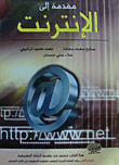 مقدمة الى الانترنت