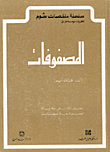 نظريات ومسائل في المصفوفات