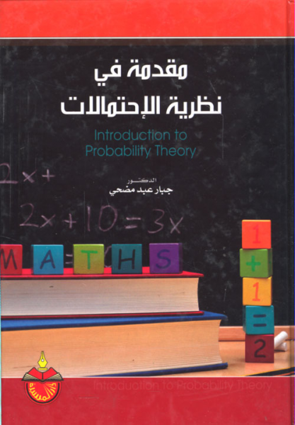 مقدمة في نظرية الإحتمالات 