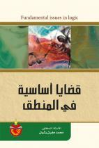 قضايا أساسية في المنطق 
