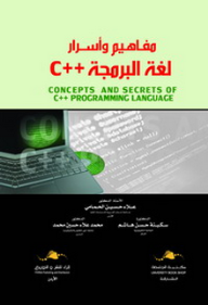 C++ مفاهيم واسرار لغة البرمجة