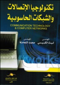تكنولوجيا الاتصالات والشبكات الحاسوبية