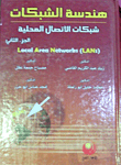 هندسة الشبكات الجزء الثاني