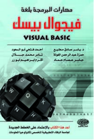 مهارات البرمجة بلغة فيجوال بيسك