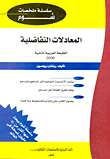 المعادلات التفاضلية 