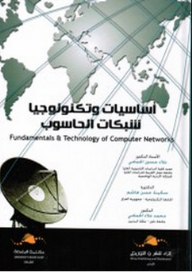 اساسيات وتكنولوجيا شبكات الحاسوب