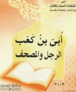 أبى بن كعب الرجل و المصحف