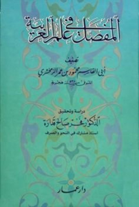 المفصل في علم العربية