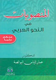 المنصوبات في النحو العربي
