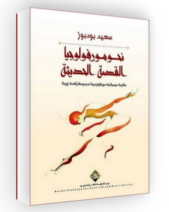 نحو مورفولوجيا القصة الحديثة