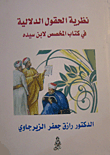 نظرية الحقول الدلالية في كتاب المخصص لابن سيده نظرية الحقول الدلالية في كتاب المخصص لابن سيده