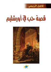 قصة حب في أورشليم