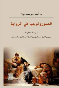 الصورولوجيا في الرواية