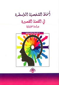 انماط الشخصية المؤسطرة في القصة القصيرة