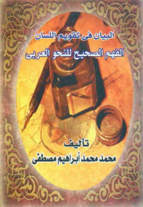 البيان في تقويم اللسان الفهم الصحيح للنحو العربي