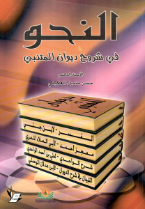 النحو في شروح ديوان المتنبي