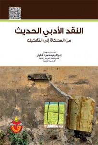 النقد الأدبي الحديث من المحاكاة إلى التفكيك