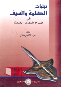 تجليات الكلمة والسيف في المسرح الشعري الحديث