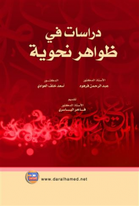 دراسات في ظواهر نحوية