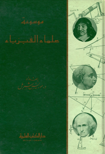 موسوعة علماء الفيزياء