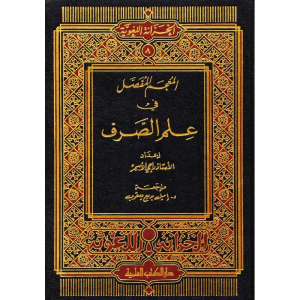 المعجم المفصل في علم الصرف