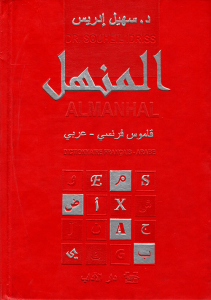 المنهل