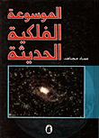 الموسوعة الفلكية الحديثة