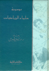 موسوعة علماء الرياضيات