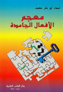 معجم الأفعال الجامدة