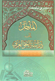 المدخل الى دراسة النحو العربي