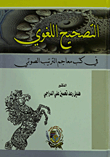 التصحيح اللغوي في كتب معاجم الترتيب الصوتي