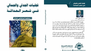 تجليات الجدلي والجمالي في شعر الحداثة